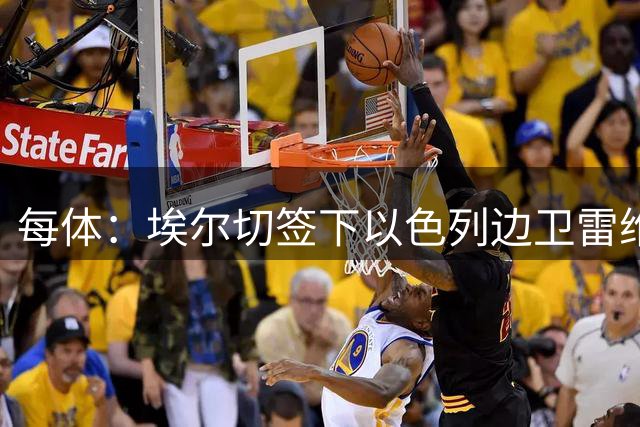 每体：埃尔切签下以色列边卫雷维沃，成队史首位