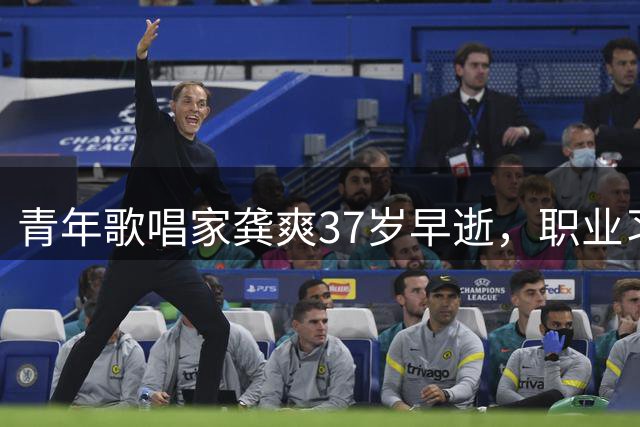 青年歌唱家龚爽37岁早逝，职业习惯引发健康警示